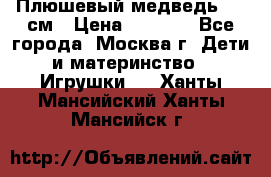 Плюшевый медведь, 90 см › Цена ­ 2 000 - Все города, Москва г. Дети и материнство » Игрушки   . Ханты-Мансийский,Ханты-Мансийск г.